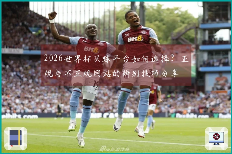 2026世界杯买球平台如何选择？正规与不正规网站的辨别技巧分享