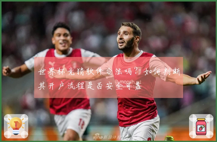世界杯竞猜软件合法吗？如何判断其开户流程是否安全可靠